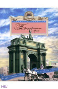 Триумфальные арки. Увлекательная экскурсия по Северной столице - Алексей Ерофеев