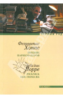 Пикник парикмахеров - Фелицитас Хоппе