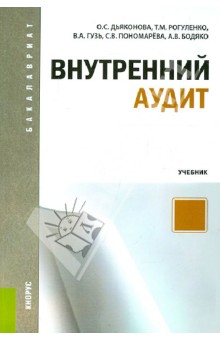 Дьяконова, Рогуленко, Пономарева, Бодяко, Гузь - Внутренний аудит. Учебник для бакалавров обложка книги Дьяконова, Рогуленко, Пономарева, Бодяко, Гузь - Внутренний аудит. Учебник для бакалавров обложка книги
