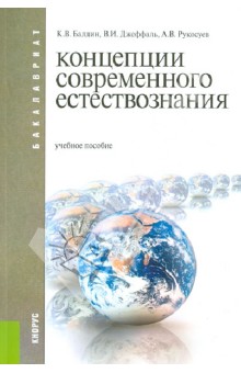 Концепции современного естествознания - Балдин, Рукосуев, Джеффаль
