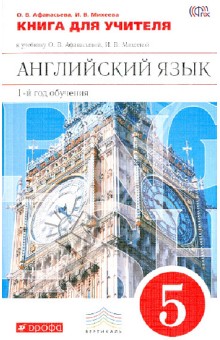 Афанасьева, Михеева - Английский язык. 5 класс. 1 год обучения. Книга для учителя к учебнику О. В. Афанасьева и др. ФГОС обложка книги Афанасьева, Михеева - Английский язык. 5 класс. 1 год обучения. Книга для учителя к учебнику О. В. Афанасьева и др. ФГОС обложка книги