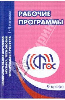 Рабочие программы. 1-4 классы. Изобразительное искусство. Музыка. Технология. Физич. культура. ФГОС обложка книги Рабочие программы. 1-4 классы. Изобразительное искусство. Музыка. Технология. Физич. культура. ФГОС обложка книги