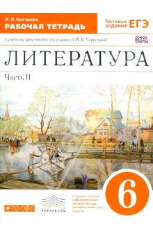 Жанна Критарова - Литература. 6 класс. В 2-х частях. Часть 2. Рабочая тетрадь к учебнику под ред. М.В.Черкезовой. ФГОС обложка книги Жанна Критарова - Литература. 6 класс. В 2-х частях. Часть 2. Рабочая тетрадь к учебнику под ред. М.В.Черкезовой. ФГОС обложка книги