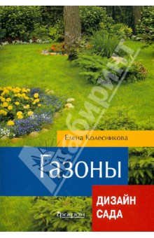 Елена Колесникова - Газоны обложка книги Елена Колесникова - Газоны обложка книги
