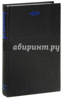 Велимир Хлебников - Собрание сочинений. В 6-ти томах. Том 1. Литературная автобиография. Стихотворения 1904 - 1916 обложка книги Велимир Хлебников - Собрание сочинений. В 6-ти томах. Том 1. Литературная автобиография. Стихотворения 1904 - 1916 обложка книги