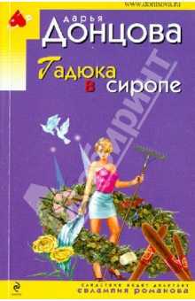 Дарья Донцова - Гадюка в сиропе обложка книги Дарья Донцова - Гадюка в сиропе обложка книги