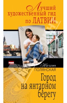 Н. Полянская - Город на янтарном берегу обложка книги Н. Полянская - Город на янтарном берегу обложка книги