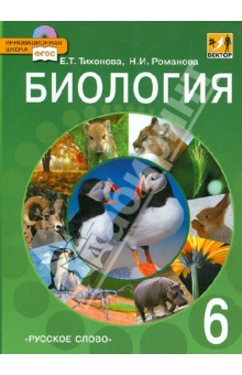 Биология. 6 класс. Учебник. ФГОС (+CD) - Тихонова, Романова