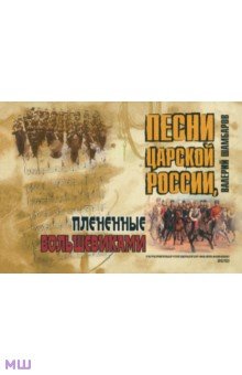 Песни Царской России, плененные большевиками (+CD) - Валерий Шамбаров