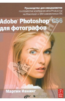 Adobe Photoshop CS6 для фотографов - Мартин Ивнинг