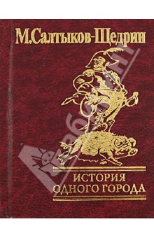 История одного города
