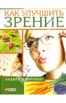 Как улучшить зрение - Владимир Онищенко