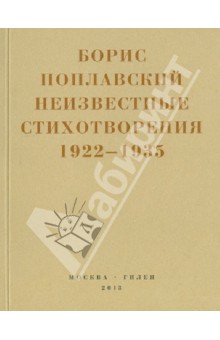 Борис Поплавский - Небытие. Неизвестные стихотворения 1922-1935 годов обложка книги Борис Поплавский - Небытие. Неизвестные стихотворения 1922-1935 годов обложка книги