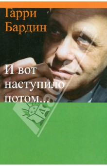 И вот наступило потом... - Гарри Бардин