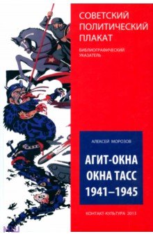 Агит-окна. Окна ТАСС. 1941-1945. (Советский политический плакат. Библиографический указатель)