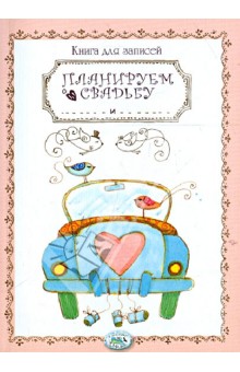 Книга для записей. Планируем свадьбу Книга для записей. Планируем свадьбу