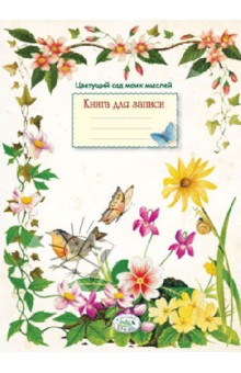 Книга для записей. "Цветущий сад моих мыслей" Книга для записей. "Цветущий сад моих мыслей"