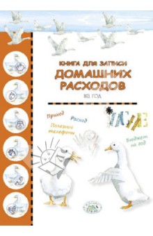 Книга для записи домашних расходов на год Книга для записи домашних расходов на год