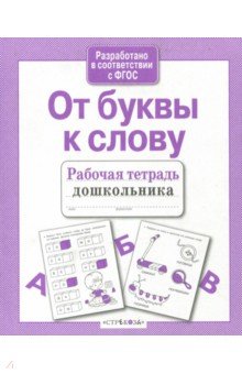 Л. Маврина - От буквы к слову обложка книги Л. Маврина - От буквы к слову обложка книги