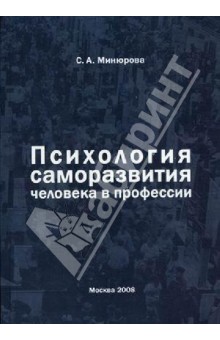 Светлана Минюрова - Психология саморазвития человека в профессии обложка книги Светлана Минюрова - Психология саморазвития человека в профессии обложка книги