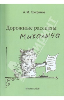 Дорожные рассказы Михалыча - Александр Трофимов