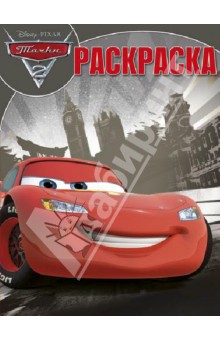 Волшебная раскраска. Тачки 2 (№ 1307) обложка книги Волшебная раскраска. Тачки 2 (№ 1307) обложка книги