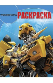 Волшебная раскраска. Трансформеры (№ 1347) обложка книги Волшебная раскраска. Трансформеры (№ 1347) обложка книги