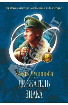 Елена Чудинова - Держатель Знака обложка книги Елена Чудинова - Держатель Знака обложка книги