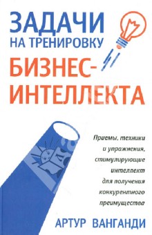 Артур Ванганди - Задачи на тренировку бизнес-интеллекта обложка книги Артур Ванганди - Задачи на тренировку бизнес-интеллекта обложка книги