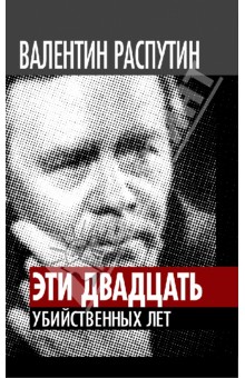 Распутин, Кожемяко - Эти двадцать убийственных лет обложка книги Распутин, Кожемяко - Эти двадцать убийственных лет обложка книги