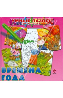 Юлия Воробьева - Времена года (с пазлами) обложка книги Юлия Воробьева - Времена года (с пазлами) обложка книги