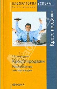 Кросс-продажи. Революционные техники продаж - Татьяна Нечепуренко
