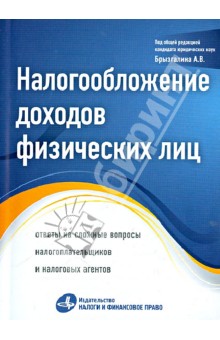 Налогообложение доходов физических лиц. Ответы на сложные вопросы налогоплательщиков