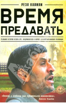 Время предавать - Реза Калили