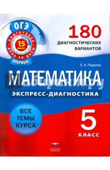 ОГЭ. Математика. 5 класс. 180 диагностических вариантов