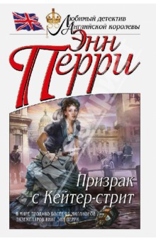 Призрак с Кейтер-стрит - Энн Перри