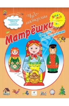 Матрешки. Тетрадь для творчества - Т. Деркач