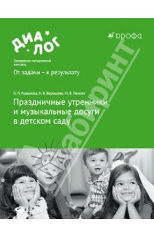 Радынова, Барышева, Панова - Праздничные утренники и музыкальные досуги в детском саду (+3 CD) обложка книги Радынова, Барышева, Панова - Праздничные утренники и музыкальные досуги в детском саду (+3 CD) обложка книги
