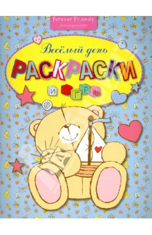 Весёлый день. Раскраски и игры обложка книги Весёлый день. Раскраски и игры обложка книги