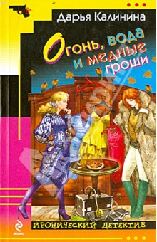 Дарья Калинина - Огонь, вода и медные гроши обложка книги Дарья Калинина - Огонь, вода и медные гроши обложка книги