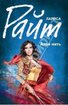 Лариса Райт - Алая нить обложка книги Лариса Райт - Алая нить обложка книги