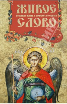 Живое слово. Духовная жизнь в вопросах и ответах обложка книги Живое слово. Духовная жизнь в вопросах и ответах обложка книги