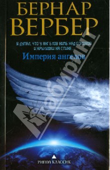 Империя ангелов - Бернар Вербер