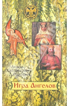 Лиляна Хабьянович-Джурович - Игра Ангелов обложка книги Лиляна Хабьянович-Джурович - Игра Ангелов обложка книги