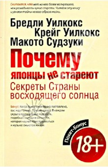 Уилкокс, Уилкокс, Судзуки - Почему японцы не стареют. Секреты Страны восходящего солнца обложка книги Уилкокс, Уилкокс, Судзуки - Почему японцы не стареют. Секреты Страны восходящего солнца обложка книги