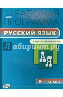 Русский язык. 9 класс. Рабочая программа к УМК Т.А. Ладыженской и др. ФГОС обложка книги Русский язык. 9 класс. Рабочая программа к УМК Т.А. Ладыженской и др. ФГОС обложка книги