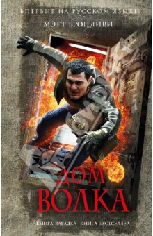 Дом волка - Мэтт Бронливи