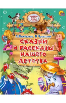 Сказки и рассказы нашего детства - Пантелеев, Чуковский