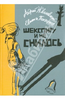 Шекспиру и не снилось - Жвалевский, Пастернак