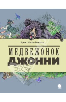 Эрнест Сетон-Томпсон - Медвежонок Джонни обложка книги Эрнест Сетон-Томпсон - Медвежонок Джонни обложка книги